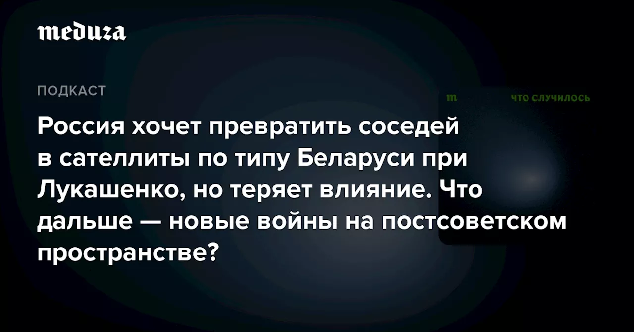 Россия и ее сателлиты: к новой войне на постсоветском пространстве?