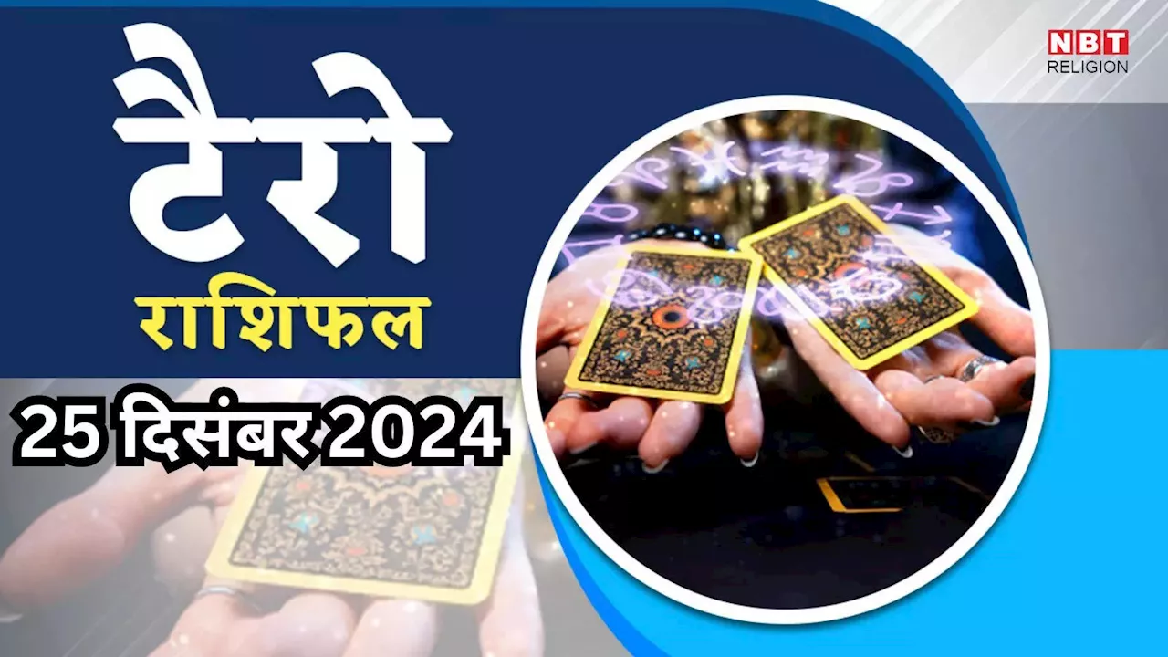 टैरो राशिफल, 25 दिसंबर 2024 : सुनफा योग से वृषभ, कर्क समेत 6 राशियों को मिलेगी अपार खुशियां और तरक्की, पढ़ें कल का टैरो राशिफल