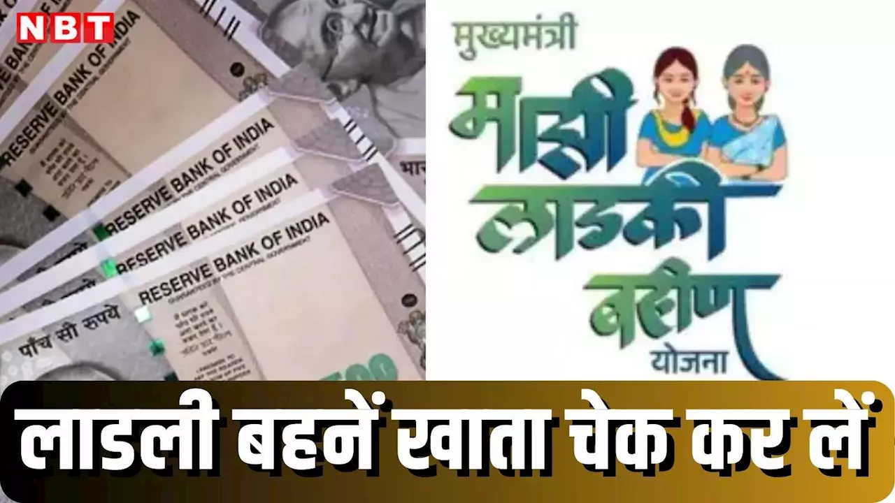 Ladli Behna Yojana: लाडली बहनों को उम्मीद थी 2100 की, मिलेंगे 1500 रुपये, दिसंबर की किस्त खाते में ट्रांसफर होनी शुरू