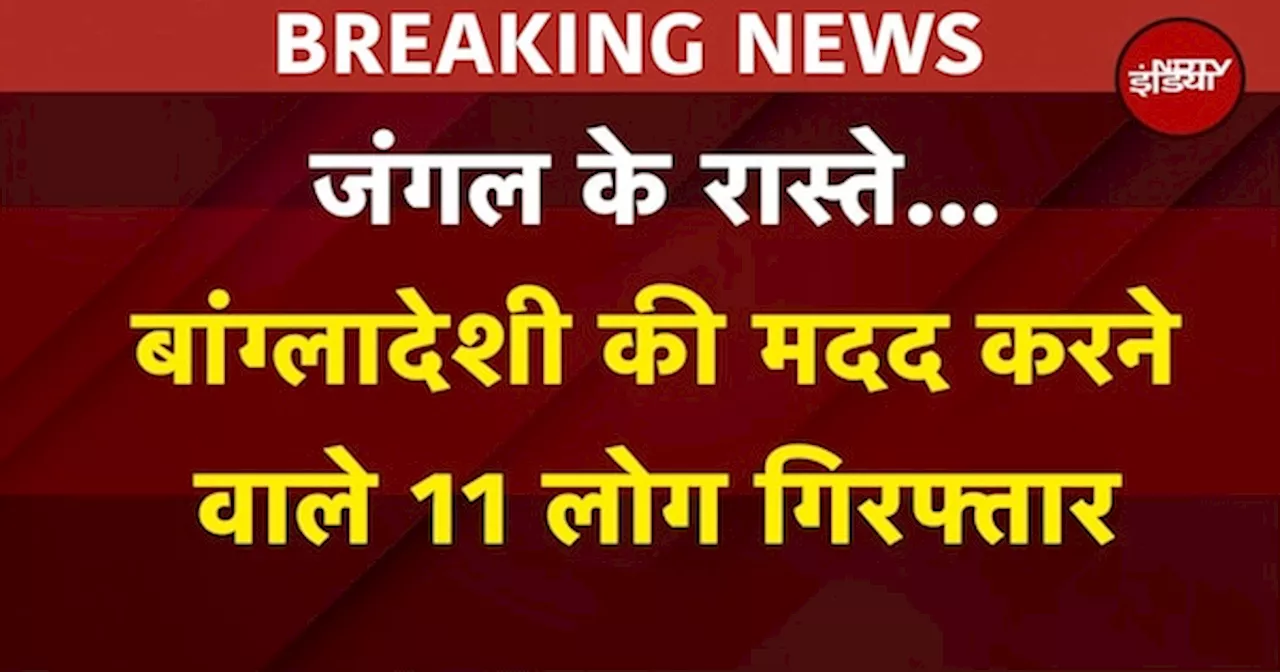 दक्षिणी दिल्ली से बांग्लादेशी की मदद करने वाले 11 लोग गिरफ्तार