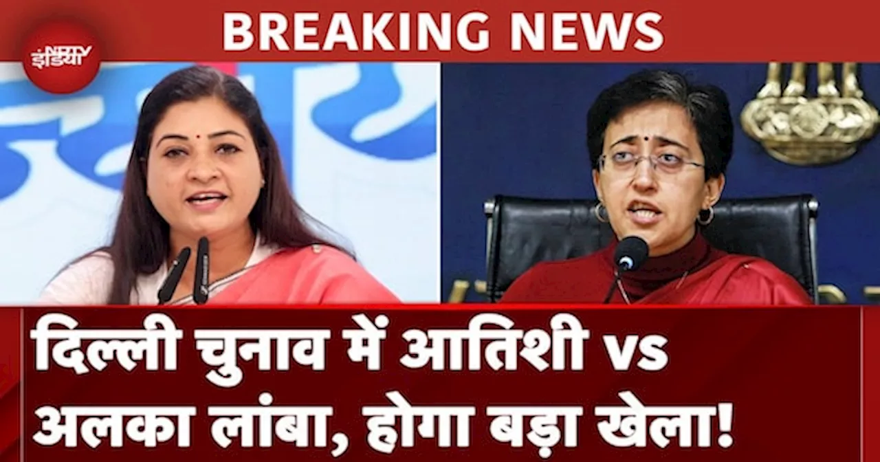 Delhi Elections BREAKING: Atishi के खिलाफ चुनाव लड़ेंगी Alka Lamba?