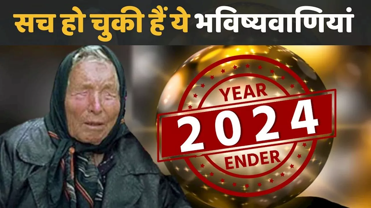 बाबा वेंगा की 2024 भविष्यवाणियां: सच हो रही हैं क्या?