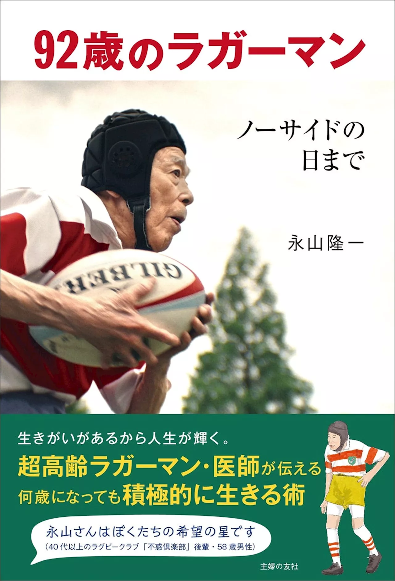 92歳のラガーマン・医師が伝える、年を重ねても積極的に生きる術 『92歳のラガーマン ノーサイドの日まで』2024年12月25日（水）発売