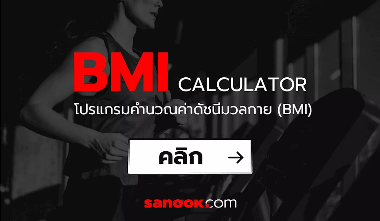 คำนวณค่า BMI ดัชนีมวลกาย โปรแกรมคำนวณค่า BMI