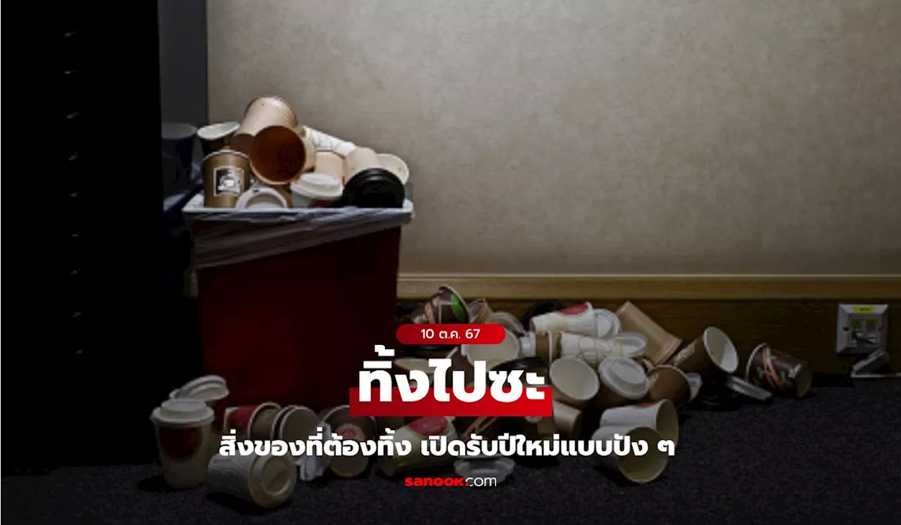 สิ่งของเก่าที่ควรทิ้งเพื่อความปลอดภัยและความเป็นสิริมงคล
