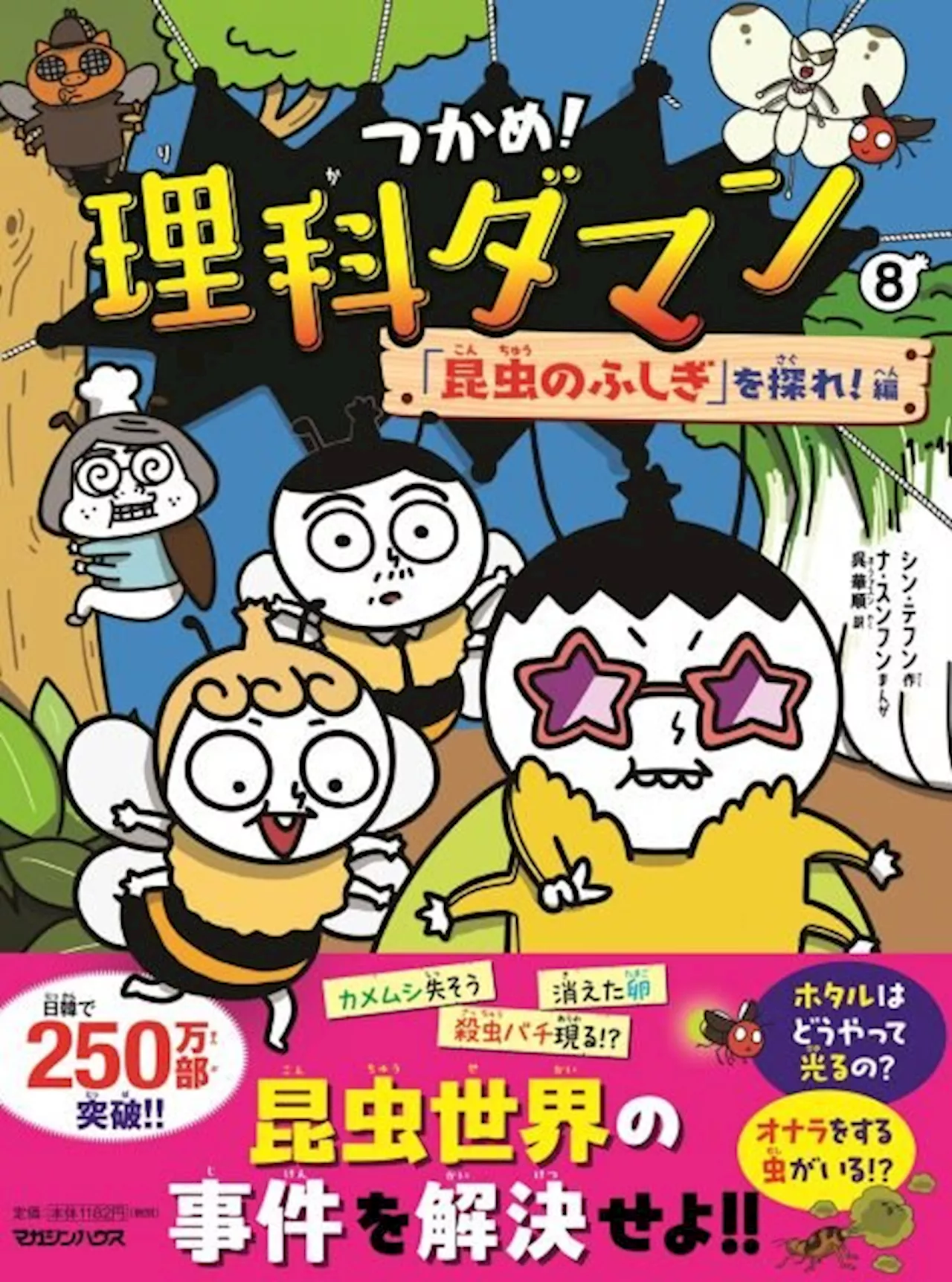 日本でヒットの韓国漫画「つかめ！理科ダマン」 著者が来日し子どもたちと交流「感動しました」（2024年12月24日）｜BIGLOBEニュース