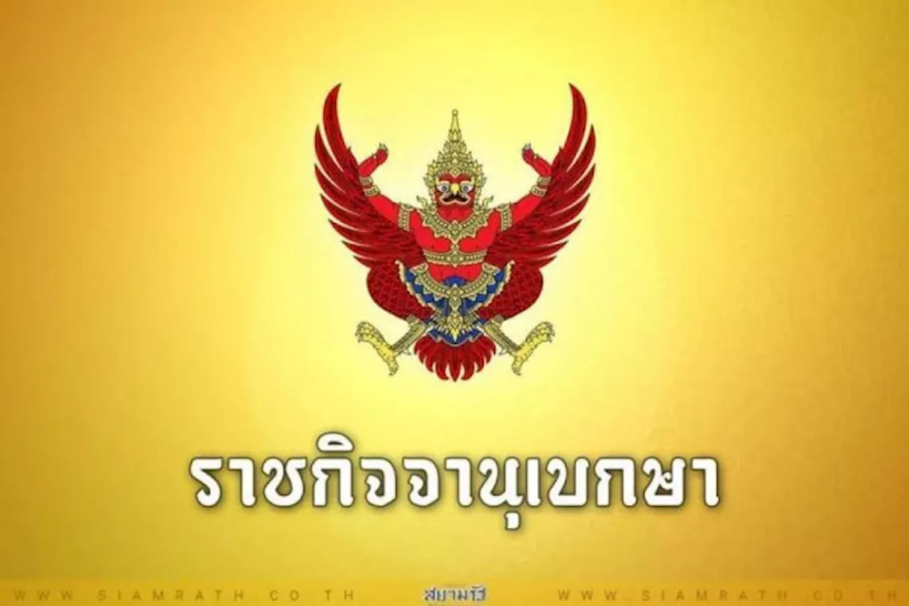 ถอดยศตำรวจ 18 ราย และเรียกคืนเครื่องราชอิสริยาภรณ์
