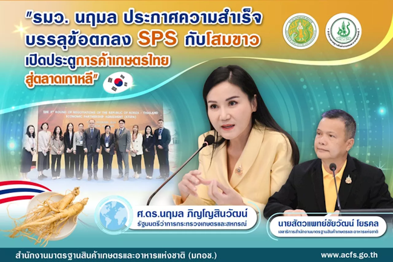 ไทย-เกาหลี เจรจาบรรลุข้อตกลง SPS เปิดประตูการค้าเกษตรสู่เกาหลี