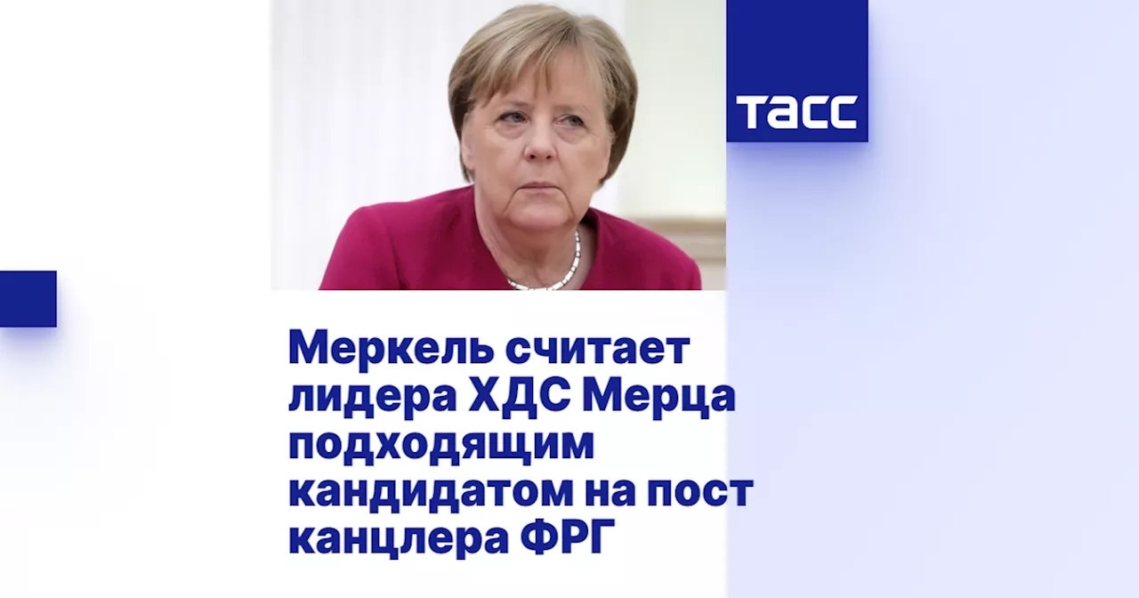 Меркель считает лидера ХДС Мерца подходящим кандидатом на пост канцлера ФРГ