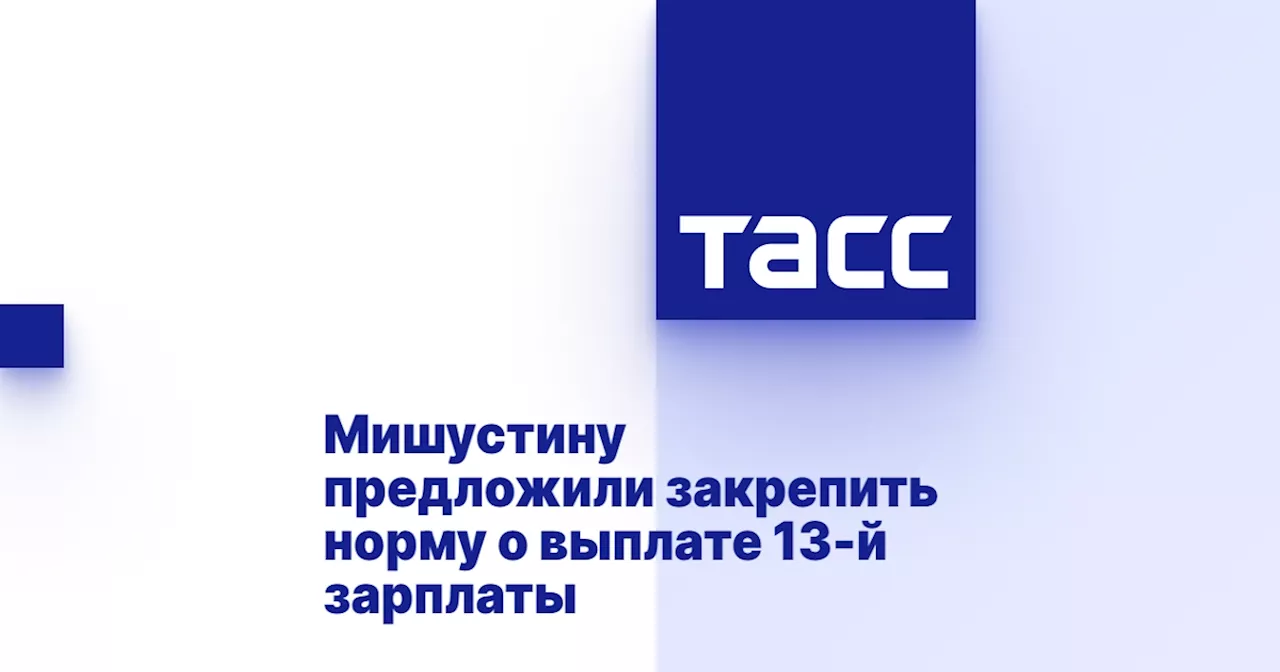 Миронов предложил ввести обязательную выплату 13-й зарплаты перед Новым годом