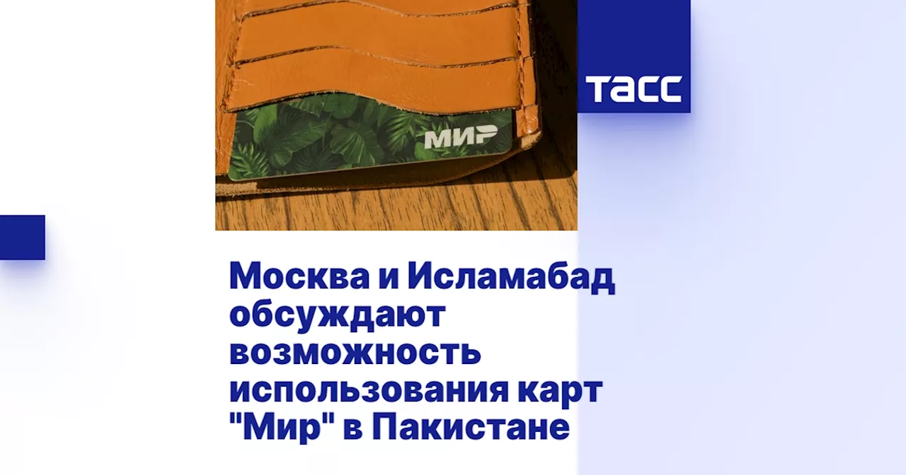 Россия и Пакистан обсуждают запуск системы 'Мир' в республике