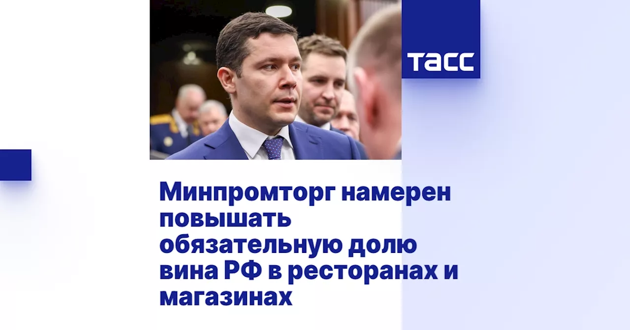 Россия планирует увеличить долю отечественного вина в ресторанах и магазинах