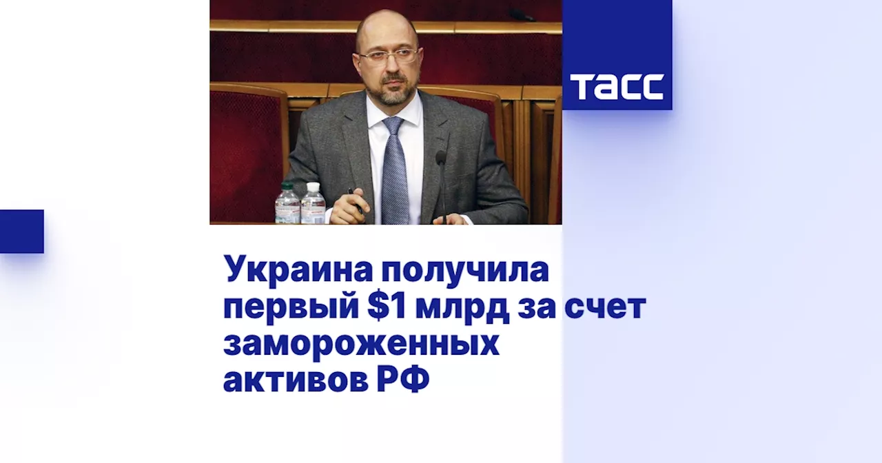 Украина получила первый транш из $20 млрд США за счет замороженных российских активов