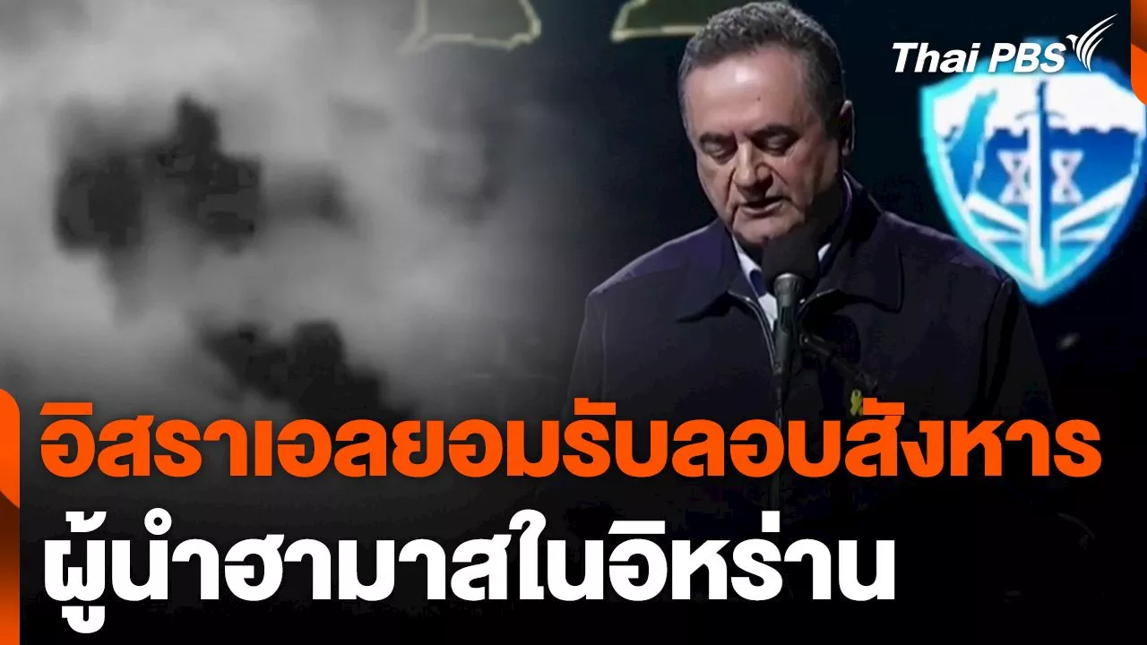 อิสราเอลยอมรับลอบสังหารผู้นำฮามาสในอิหร่าน | Thai PBS รายการไทยพีบีเอส