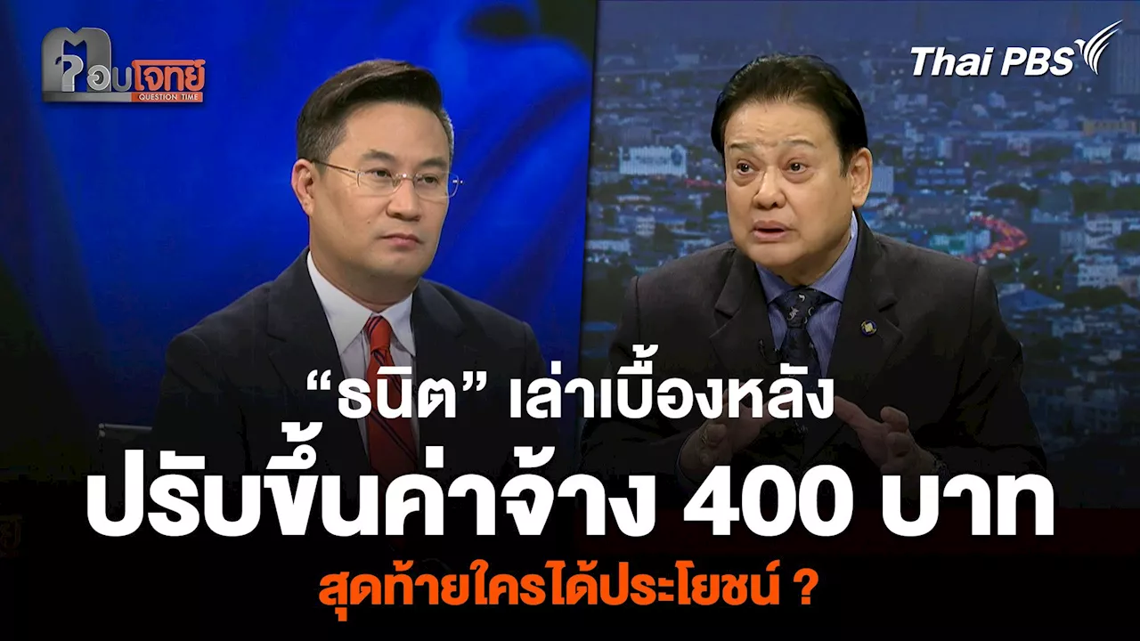 เบื้องหลังการขึ้นค่าแรงขั้นต่ำ 400 บาท 