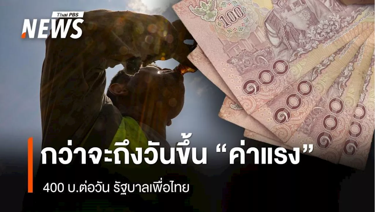 กว่าจะถึงวัน ปรับขึ้น 'ค่าแรง' วันละ 400 บ. รัฐบาลเพื่อไทย