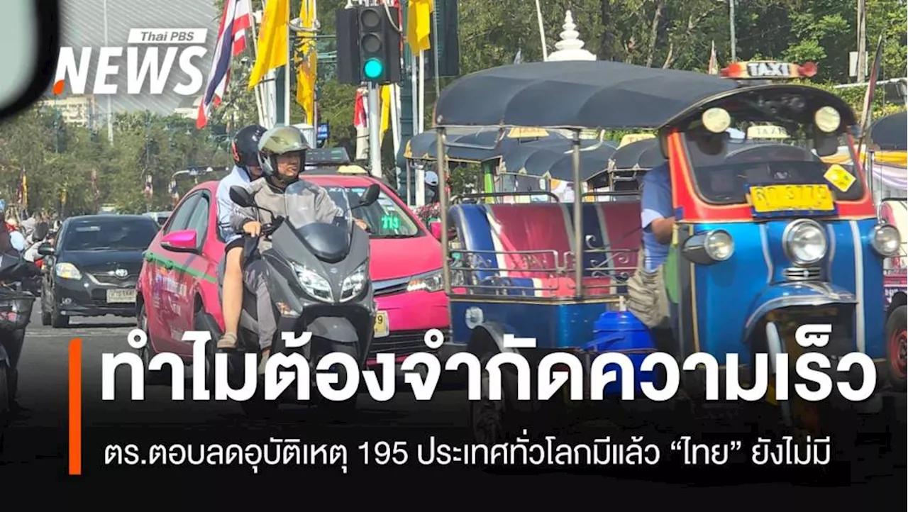 จำกัดความเร็วรถใน กทม. ไม่เกิน 60 กม./ชม. ลดอุบัติเหตุ