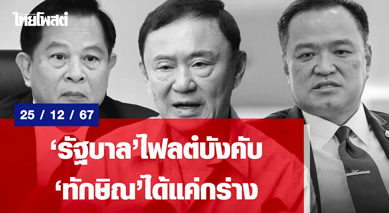 พรรคภูมิใจไทย ถ่วงดุลอำนาจ พรรคเพื่อไทย