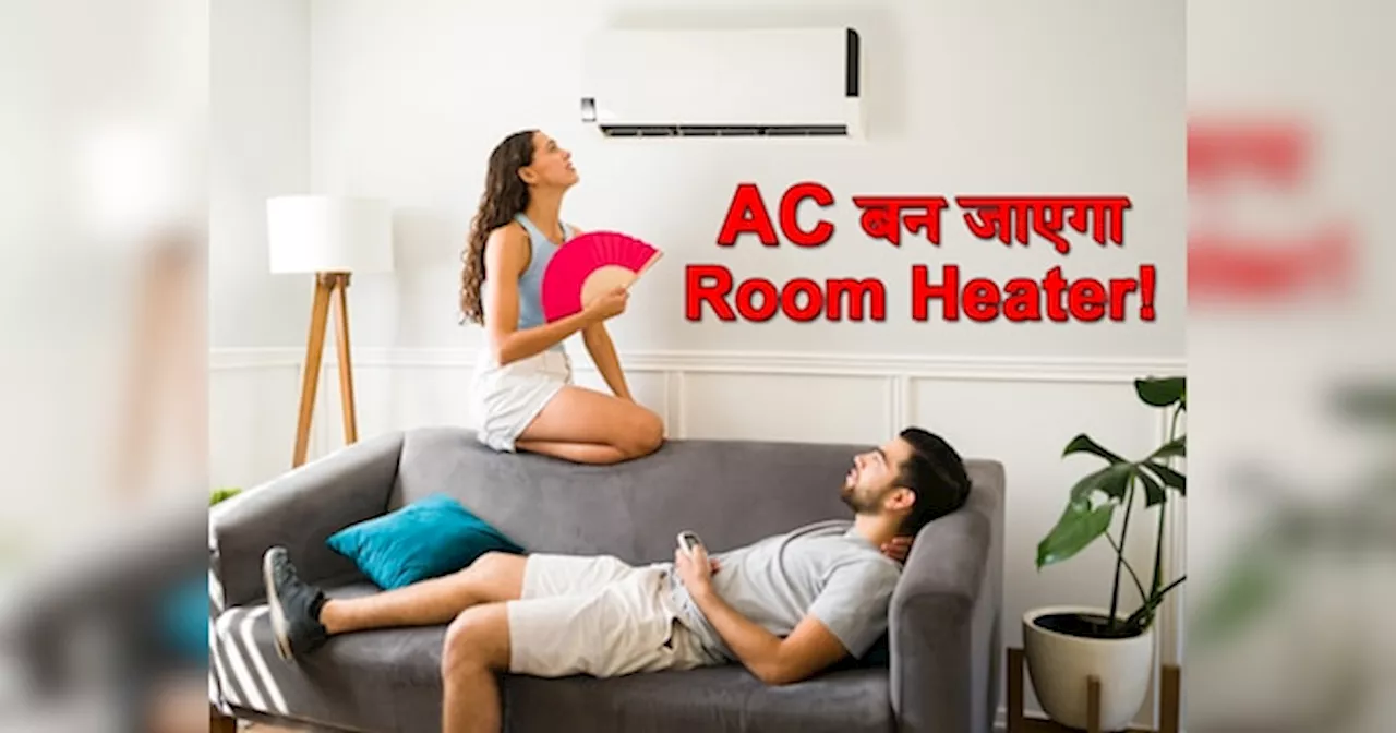 कड़के ठंड में AC से करें गर्म, ये बटन ऑन करते ही मिलेगी मई-जून जैसी गर्मी