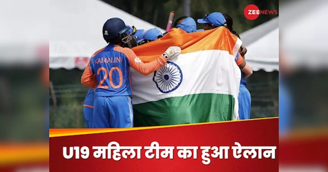 भारतीय टीम का ICC अंडर-19 महिला टी20 विश्व कप 2024 के लिए ऐलान