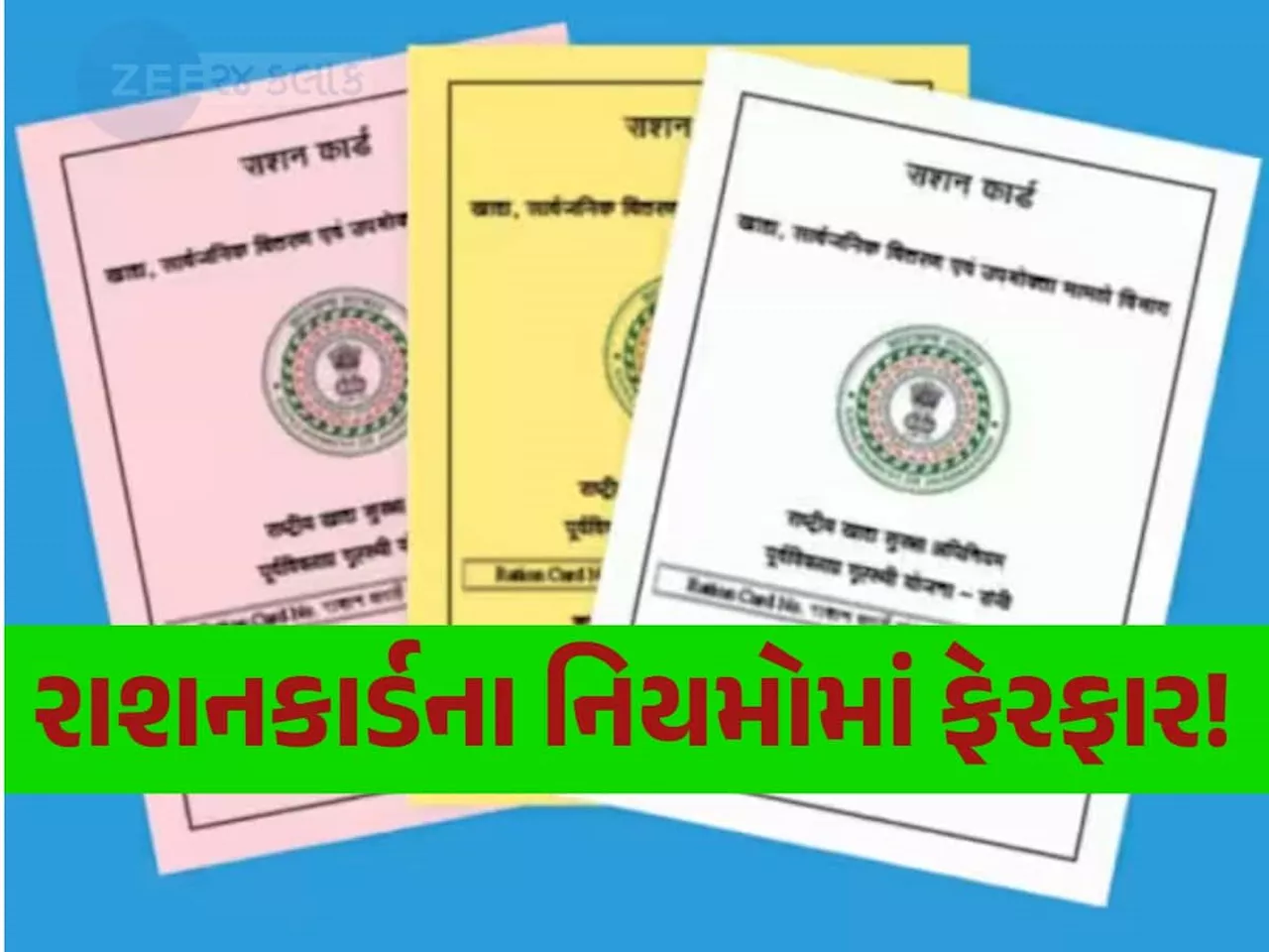 રાશનકાર્ડ વગર રાશન મેળવો!