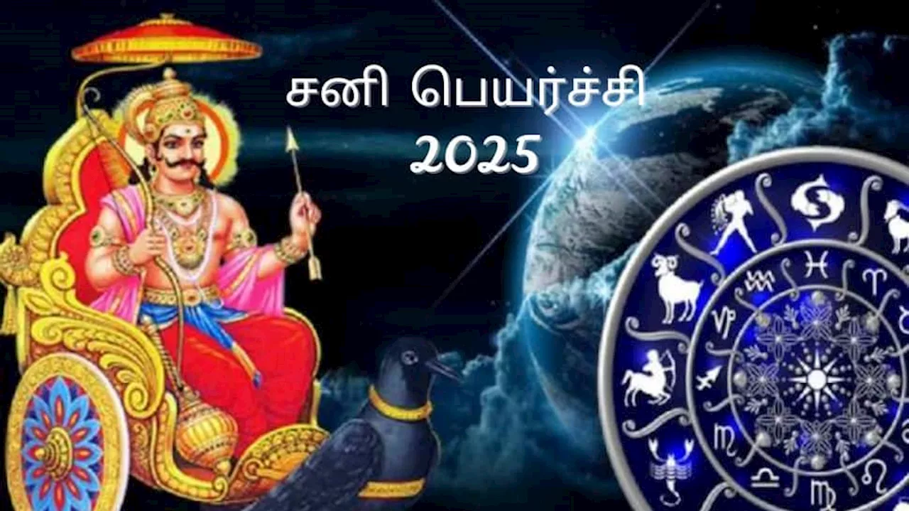 சனி பெயர்ச்சி 2025: அதிர்ஷ்ட ராசிகள்