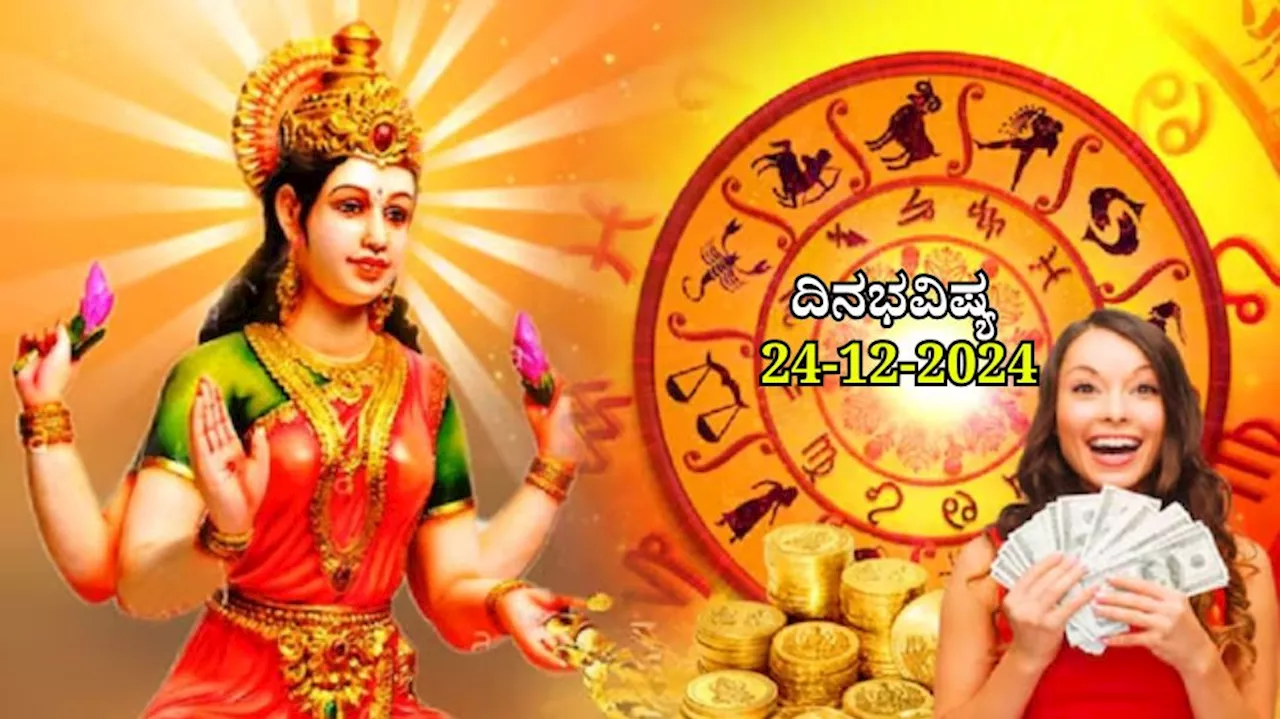 ದಿನಭವಿಷ್ಯ 24-12-2024: ಮಂಗಳವಾರದಂದು ಹಸ್ತ ನಕ್ಷತ್ರದಲ್ಲಿ ಶೋಭನ ಯೋಗ: ಈ ರಾಶಿಯವರಿಗಿಂದು ಆದಾಯದಲ್ಲಿ ಹೆಚ್ಚಳ, ಬಡ್ತಿ ಸಾಧ್ಯತೆ