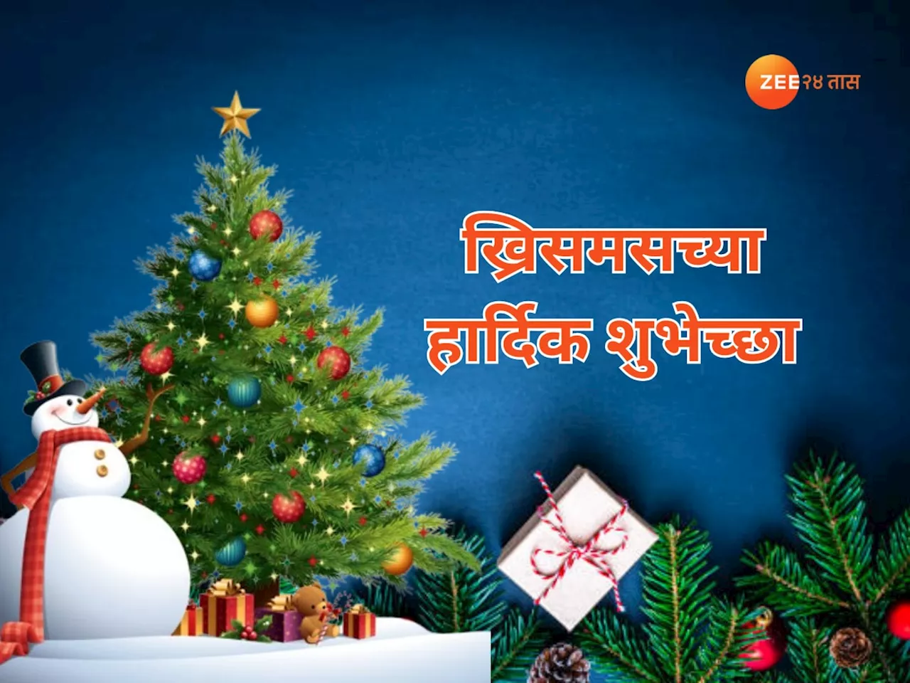 Christmas 2024 Wishes : आला नाताळ घेऊनी आनंद चहूकडे... ख्रिसमच्या मराठमोळ्या शुभेच्छा