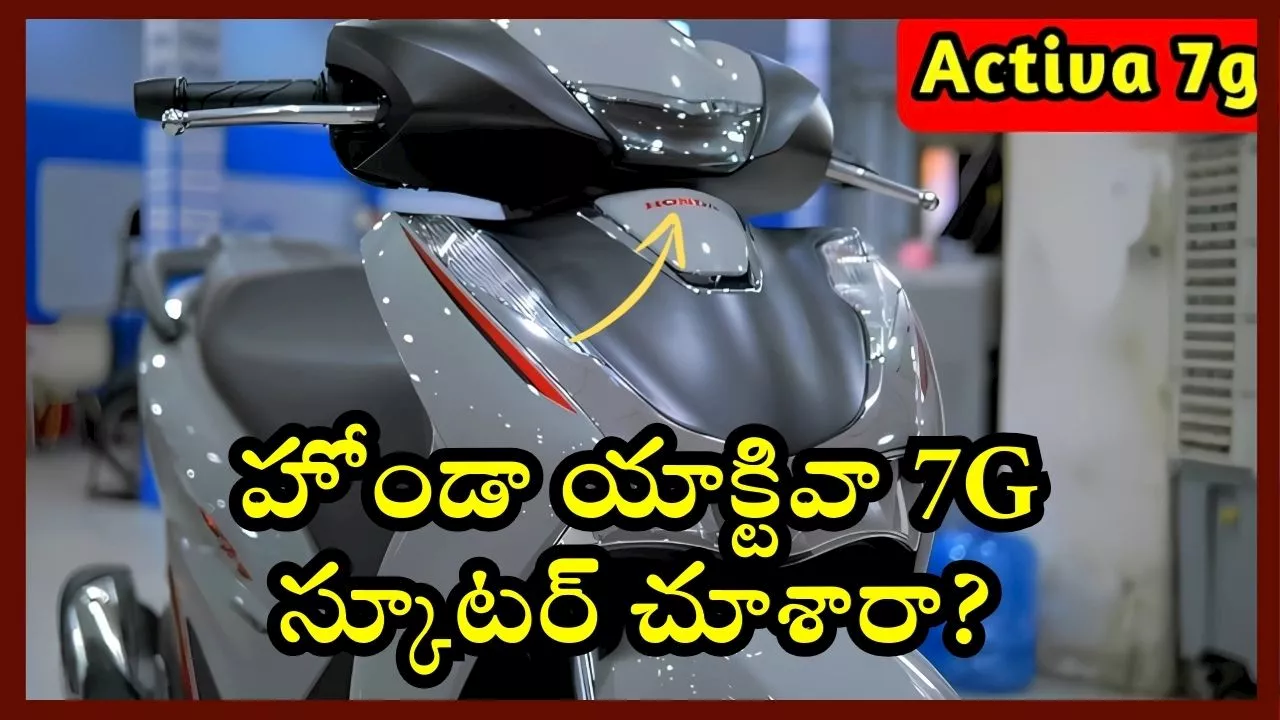 Honda Activa 7G: హోండా యాక్టివా 7G స్కూటర్‌ చూశారా? ఫీచర్స్, పూర్తి వివరాలు ఇవే!