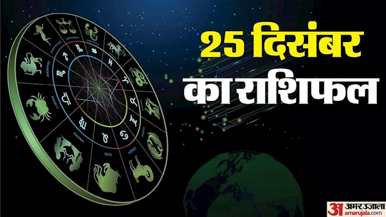 आज का राशिफल 25 दिसंबर