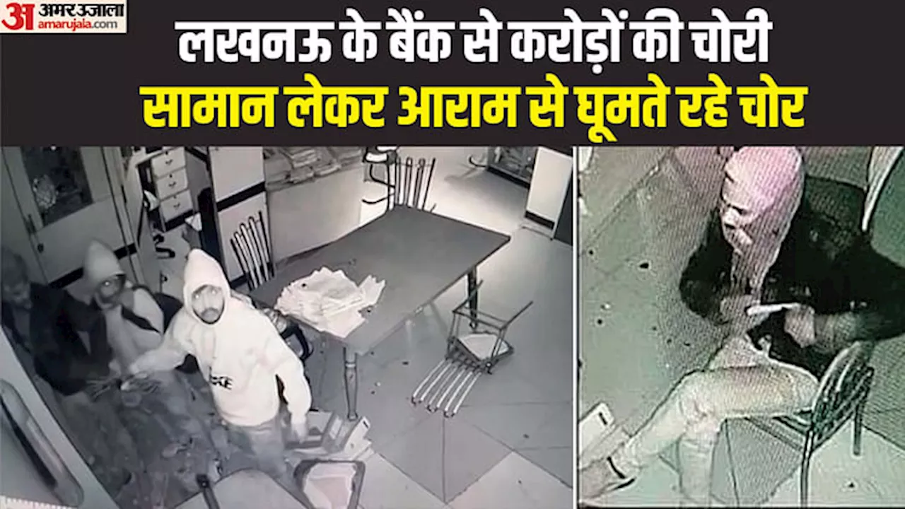 देखें बैंक में करोड़ों की चोरी का वीडियो: 22 सेकंड... बैग में सामान भरा, चहलकदमी की; कुर्सी पर आराम भी किया