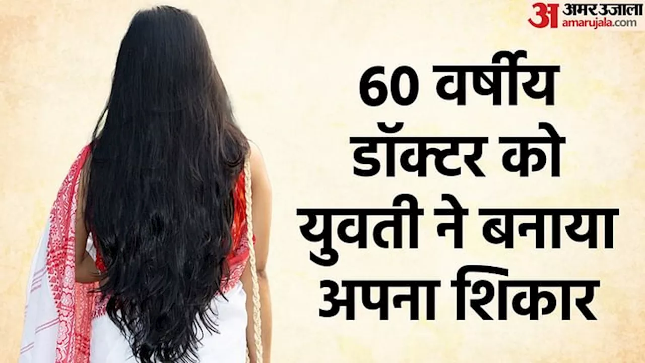 हनी ट्रैप के आरोपियों को गिरफ्तार