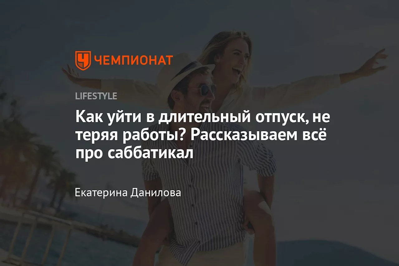 Как уйти в длительный отпуск, не теряя работы? Рассказываем всё про саббатикал