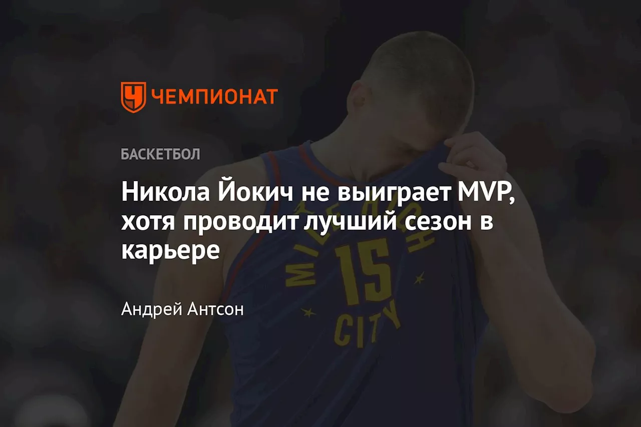 Никола Йокич не выиграет MVP, хотя проводит лучший сезон в карьере