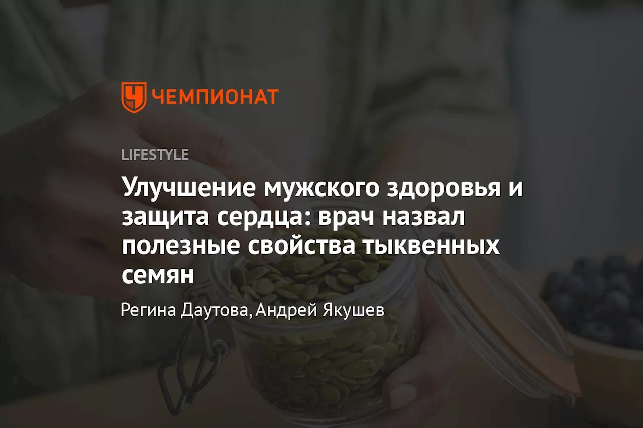 Польза Тыквенных Семечек для Здоровья