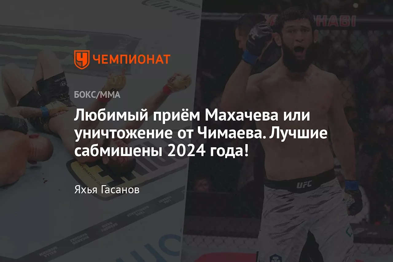 Рейтинг лучших сабмишенов 2024 года