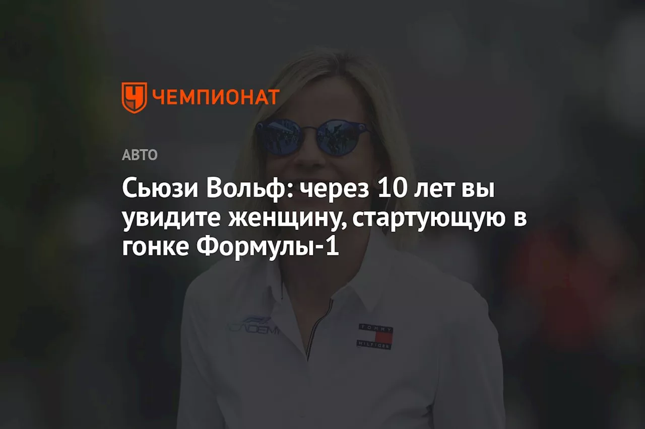 Сьюзи Вольф: через 10 лет вы увидите женщину, стартующую в гонке Формулы-1