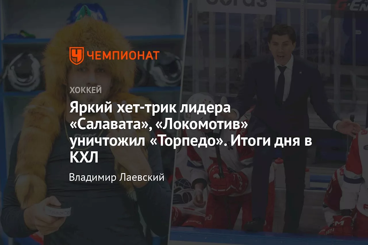 Хоккейные Новости 25 декабря 2024: Салават побеждает Амур, Локомотив разгромил Торпедо, Ак Барс проиграл Динамо