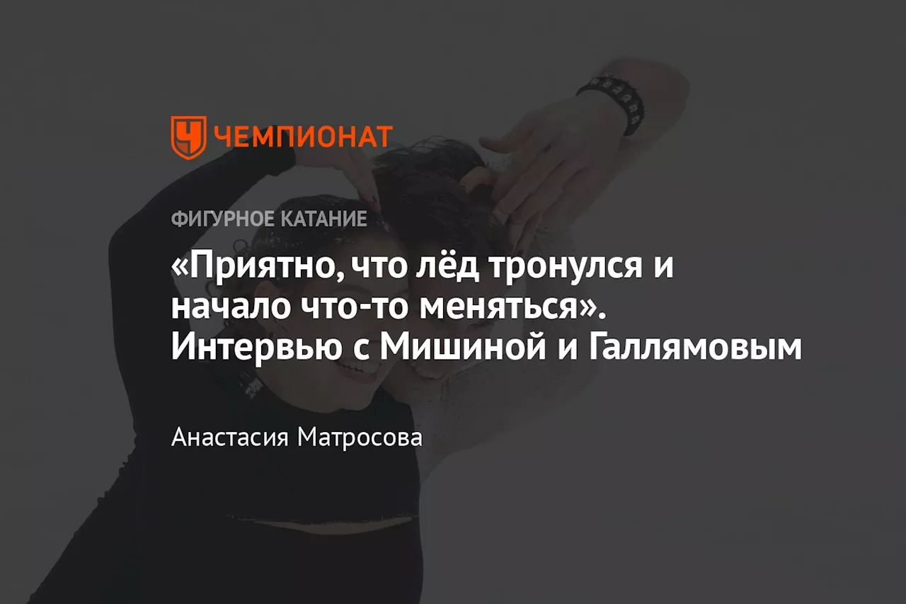 «Приятно, что лёд тронулся и начало что-то меняться». Интервью с Мишиной и Галлямовым