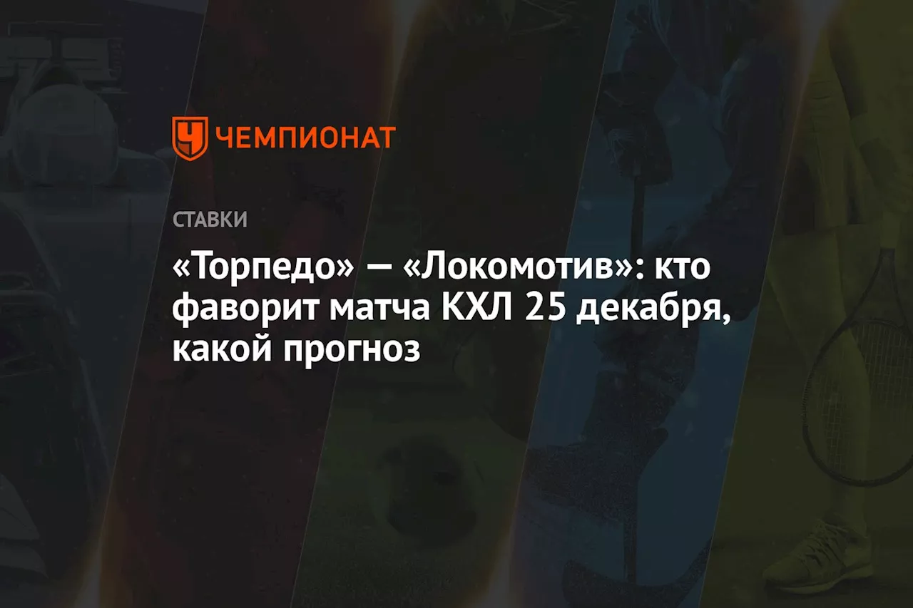 «Торпедо» — «Локомотив»: кто фаворит матча КХЛ 25 декабря, какой прогноз