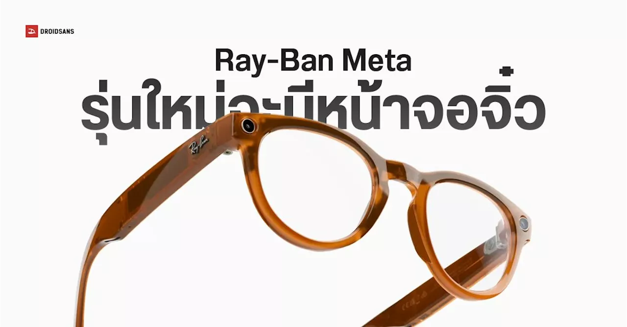 แว่นตา Ray-Ban Meta Smart Glasses ทำความสำเร็จมหาศาล