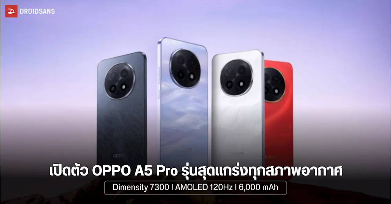 OPPO A5 Pro: โทรศัพท์ทนทาน