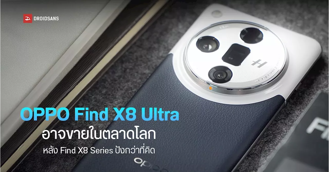 OPPO Find X8 Ultra เตรียมวางจำหน่ายโลก!