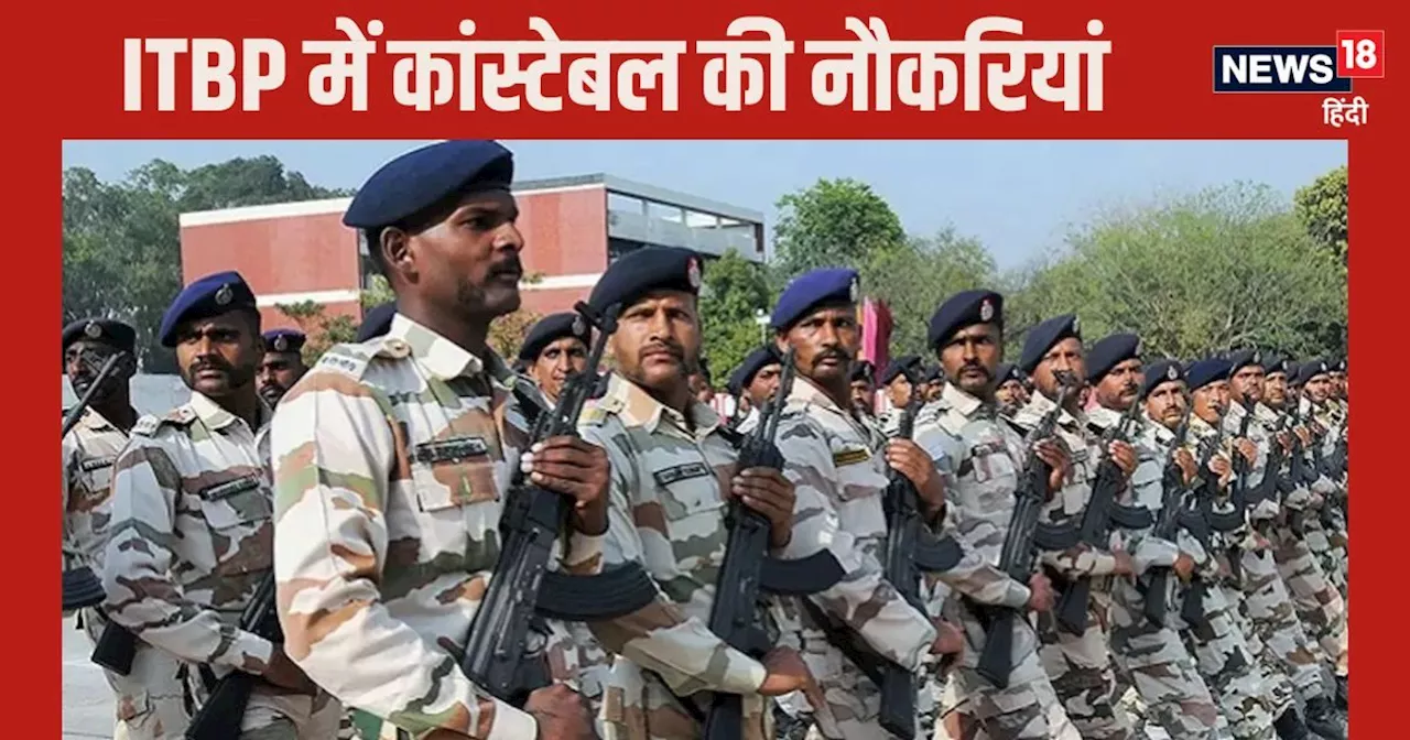 ITBP Recruitment 2024: हेड कांस्टेबल और कांस्टेबल के 51 पदों पर भर्ती