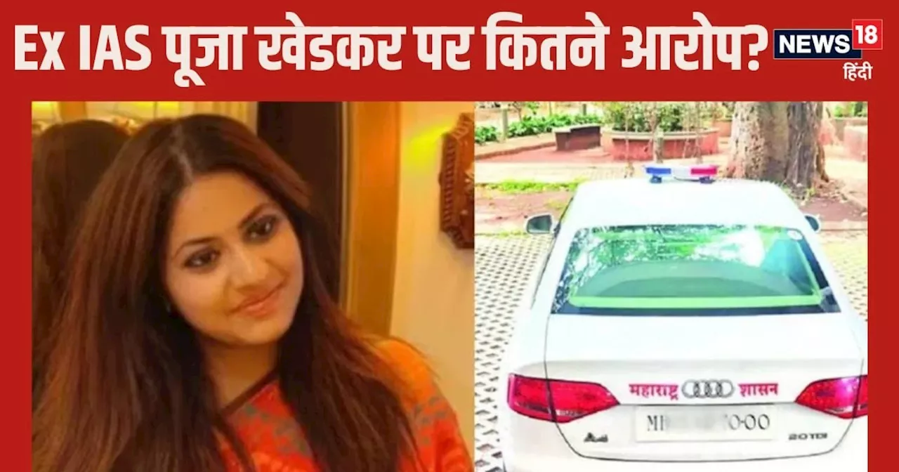 Pooja Khedkar: फर्जी कागजों के दम पर 11 बार दी UPSC की परीक्षा, पूजा खेडकर पर क्या-क्या हैं आरोप?