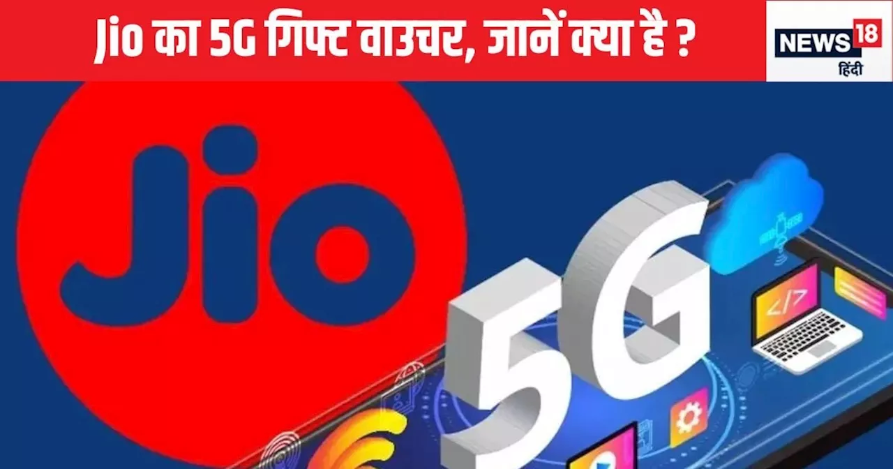 Reliance Jio लॉन्च करता है अनलिमिटेड 5G वाउचर प्लान