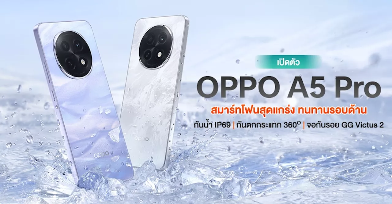 OPPO เปิดตัว OPPO A5 Pro สมาร์ทโฟนทนทานระดับทหาร