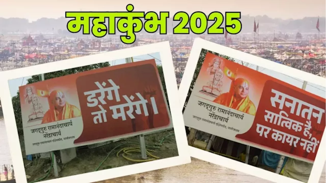 महाकुंभ में 'डरेंगे तो मरेंगे' होर्डिंग: योगी आदित्यनाथ के 'बंटेंगे तो कटेंगे' से जोड़कर देखा जा रहा है