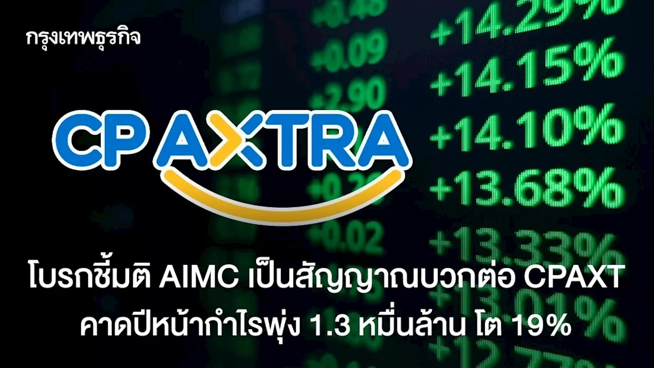 บล.หยวนต้า เชื่อ CPAXT โตแรง รับมาตรการกระตุ้นเศรษฐกิจ