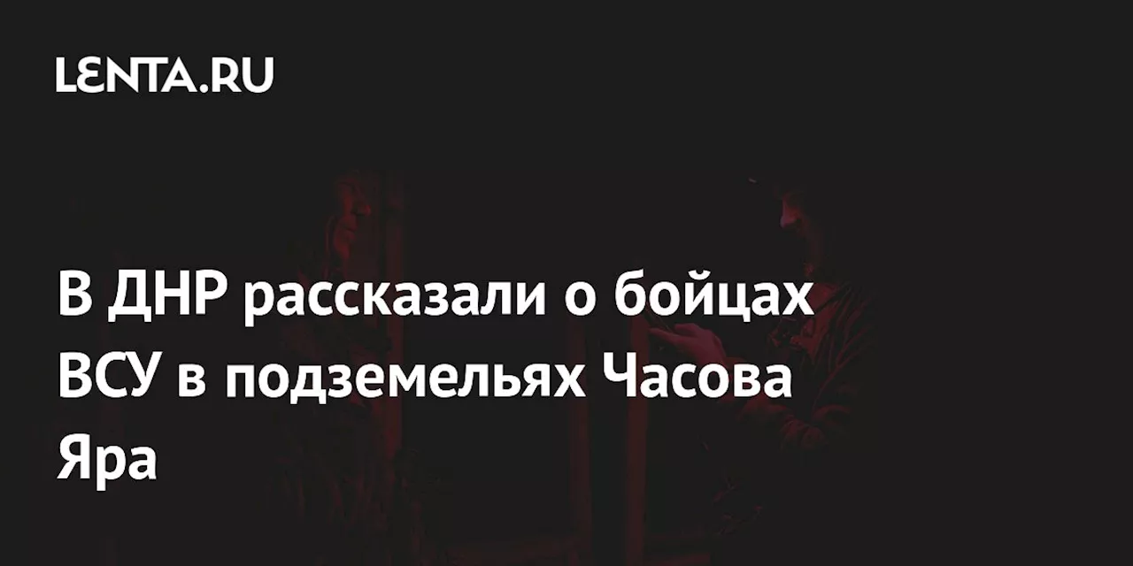 ВСУ готовили Часов Яр к обороне как новый Артемовск